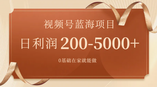 【副业项目7898期】视频号蓝海项目，0基础在家也能做，日入200-5000+【附266G资料】-吉祥副业