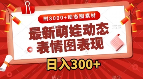 【副业项目7900期】最新萌娃动态表情图变现，几分钟一条原创视频，日入300+（附素材）-吉祥副业