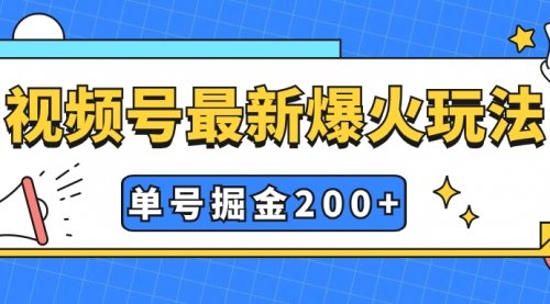 【副业项目7901期】视频号爆火新玩法，操作几分钟就可达到暴力掘金，单号收益200+小白式操作-吉祥副业