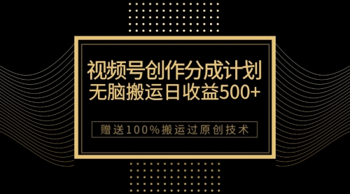 【副业项目7902期】最新视频号创作分成计划，无脑搬运一天收益500+，100%搬运过原创技巧-吉祥副业