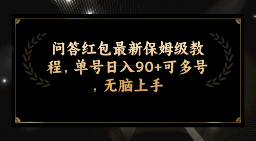 【副业项目7903期】问答红包最新保姆级教程，单号日入90+可多号，无脑上手-吉祥副业