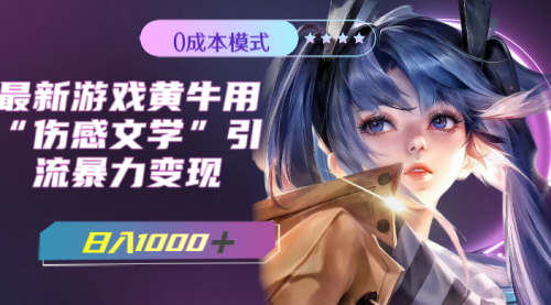 【副业项目7910期】最新游戏黄牛用伤感文学引流暴力变现，日入1000+(附383g素材)-吉祥副业