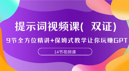 【副业项目7911期】提示词视频课（双证），9节全方位精讲+保姆式教学让你玩赚GPT-吉祥副业