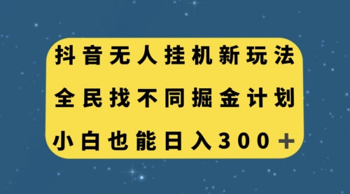 【副业项目7916期】抖音无人挂机新玩法，全民找不同掘金计划，小白也能日入300+-吉祥副业