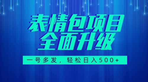 【副业项目7918期】图文语音表情包全新升级，一号多发，每天10分钟，日入500+（教程+素材）-吉祥副业