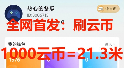 【副业项目7922期】全网首发沃云云电脑接码无限刷云币，日入100+，趁早快点做起来吧-吉祥副业