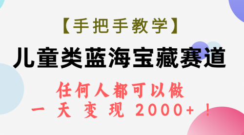 【副业项目7923期】儿童类蓝海宝藏赛道，任何人都可以做，一天轻松变现2000+-吉祥副业
