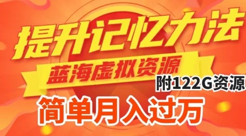 【副业项目7924期】提升高效记忆力法，蓝海虚拟资源项目，成交简单，多种变现方式，月入过万-吉祥副业