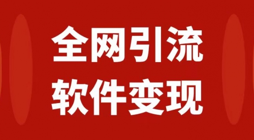 【副业项目7926期】全网引流，软件虚拟资源变现项目，日入1000＋-吉祥副业