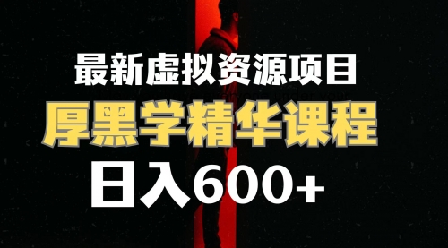 【副业项目7929期】日入600+的虚拟资源项目 厚黑学精华解读课程【附课程资料+视频素材】-吉祥副业