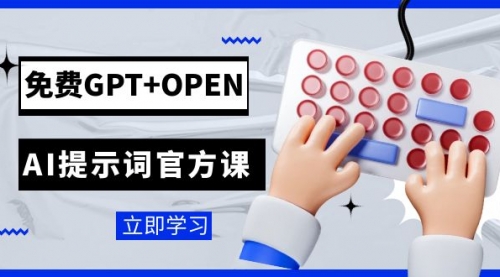 【副业项目7931期】免费GPT+OPEN AI提示词官方课:专为开发者设立的chatGPT提示词工程课程-吉祥副业