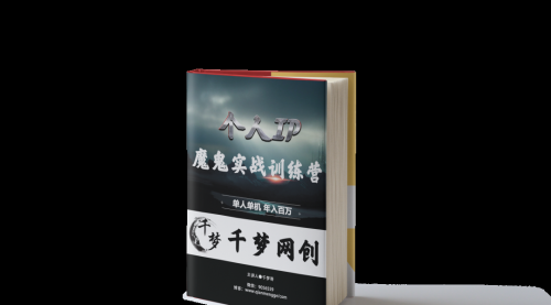 【副业项目7947期】重磅大瓜！《7999千梦IP魔鬼实战训练营》四期破解视频流出！-吉祥副业