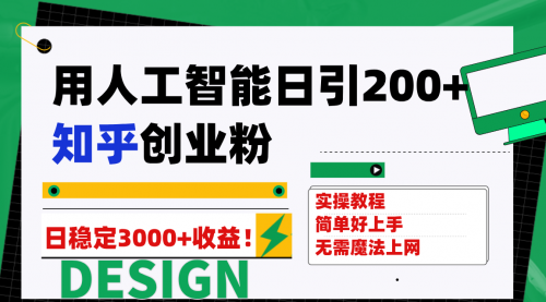 【副业项目7948期】用人工智能日引200+知乎创业粉日稳定变现3000+！-吉祥副业
