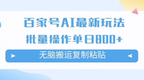 【副业项目7955期】百家号AI搬砖掘金项目玩法，无脑搬运复制粘贴，可批量操作，单日收益800+-吉祥副业