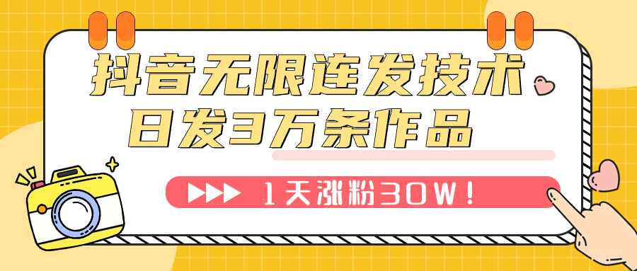 【副业项目7976期】抖音无限连发技术！日发3W条不违规！1天涨粉30W！-吉祥副业