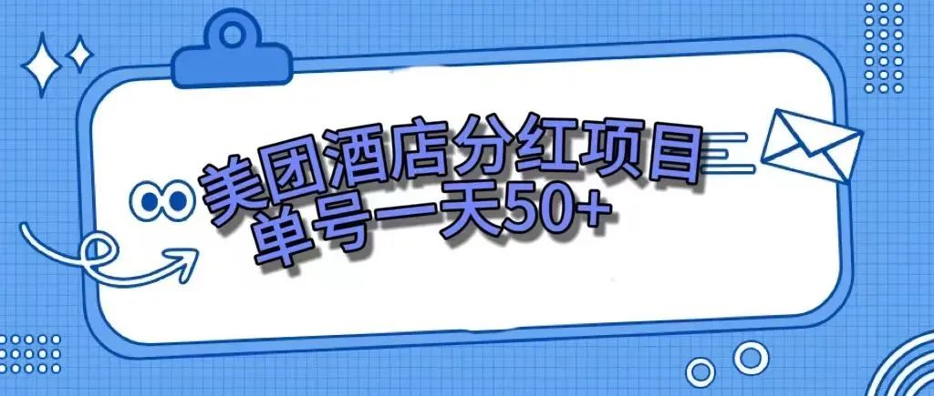 【副业项目7977期】零成本轻松赚钱，美团民宿体验馆，单号一天50+-吉祥副业