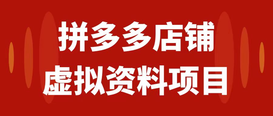 【副业项目7978期】拼多多店铺虚拟项目，教科书式操作玩法，轻松月入1000+-吉祥副业