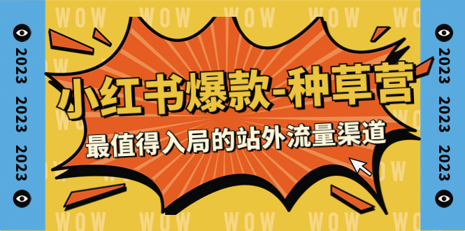 【副业项目7981期】2023小红书爆款-种草营，最值得入局的站外流量渠道（22节课）-吉祥副业