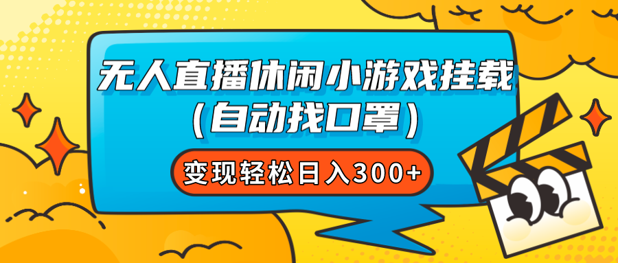 【副业项目7987期】无人直播休闲小游戏挂载（自动找口罩）变现轻松日入300+-吉祥副业