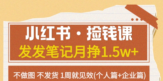 【副业项目7980期】小红书·捡钱课 发发笔记月挣1.5w+不做图 不发货 1周就见效(个人篇+企业篇)-吉祥副业