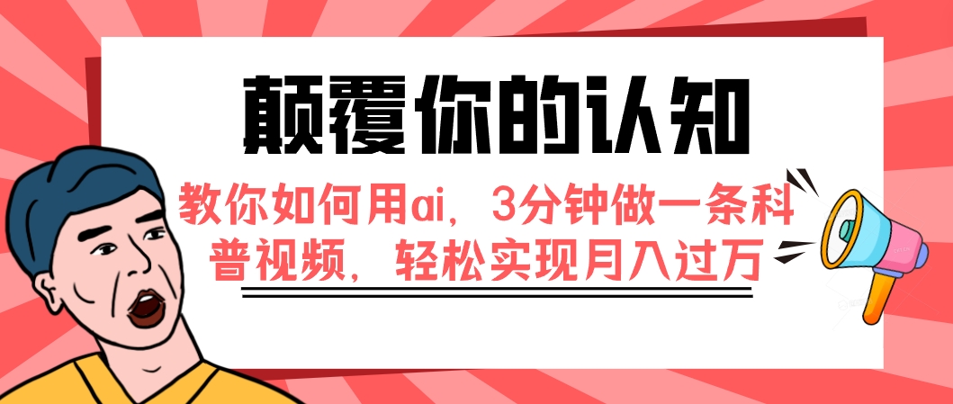【副业项目7991期】颠覆你的认知，教你如何用ai，3分钟做一条科普视频，轻松实现月入过万-吉祥副业