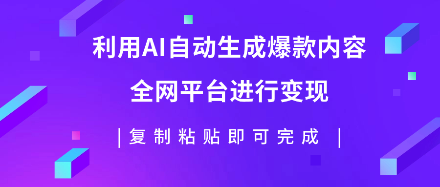 【副业项目7992期】利用AI批量生产出爆款内容，全平台进行变现，复制粘贴日入500+-吉祥副业