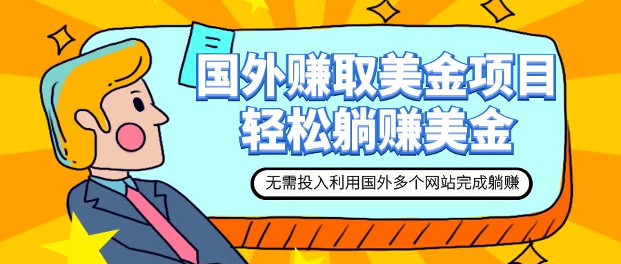【副业项目7993期】赚美金项目 用好这几个网站 轻松在家完成躺赚美金-吉祥副业