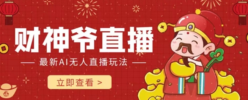 【副业项目7996期】抖音快手财神爷AI智能直播间 无需真人出镜实时互动 不封号礼物打赏赚到手软-吉祥副业
