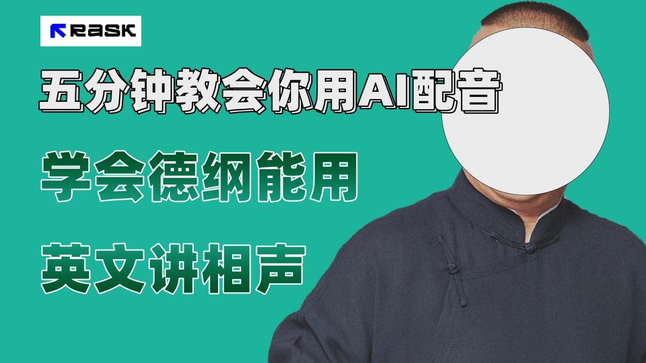 【副业项目7997期】最近爆火的AI配音视频怎么制作？五分钟教会你！-吉祥副业