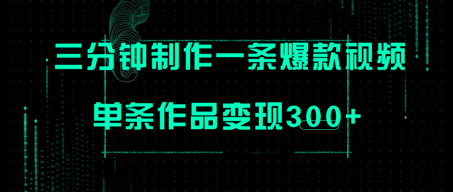 【副业项目7998期】只需三分钟就能制作一条爆火视频，批量多号操作，单条作品变现300+-吉祥副业