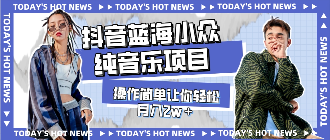 【副业项目8001期】宝藏细分领域，抖音蓝海小众纯音乐项目，操作简单让你轻松月入2w＋-吉祥副业