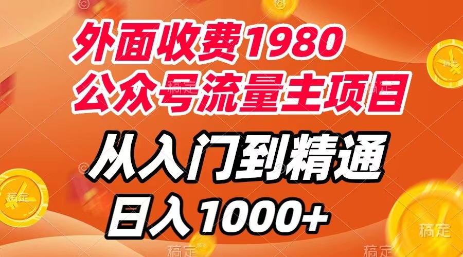 【副业项目8002期】外面收费1980，公众号流量主项目，从入门到精通，每天半小时，收入1000+-吉祥副业