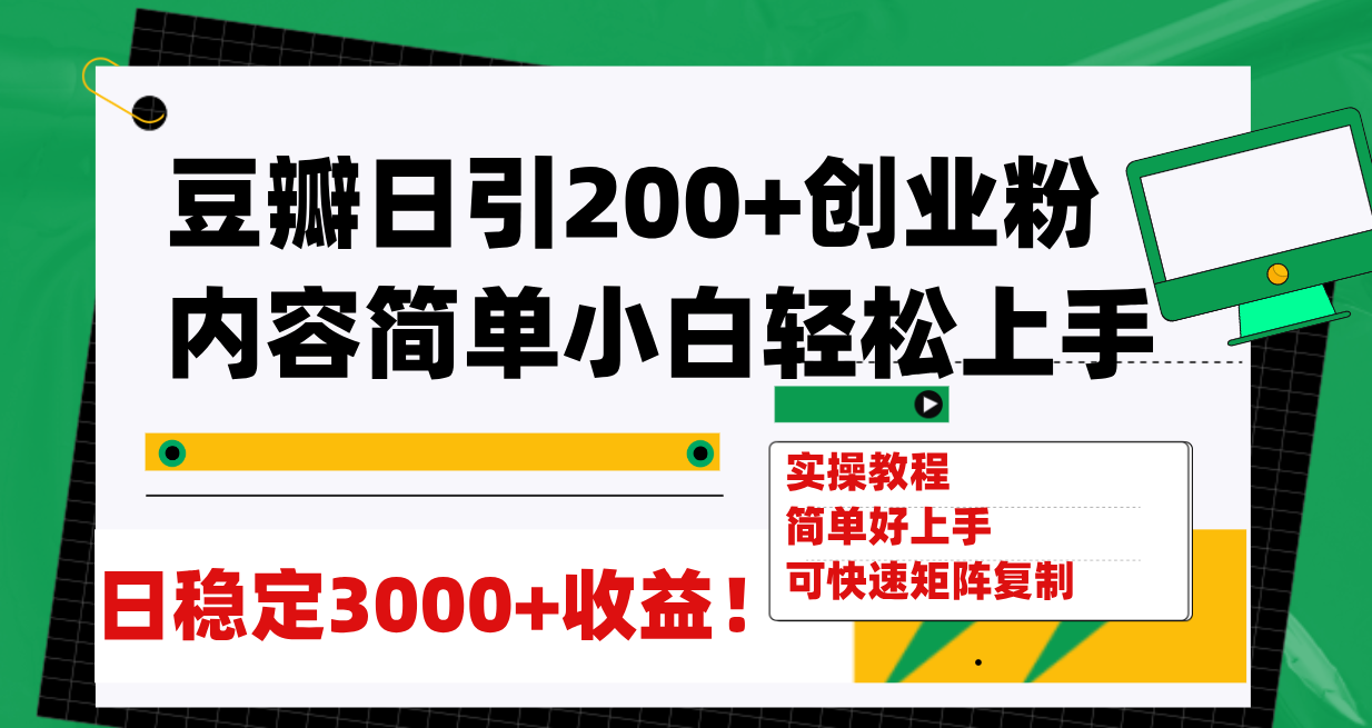 【副业项目8003期】豆瓣日引200+创业粉日稳定变现3000+操作简单可矩阵复制！-吉祥副业