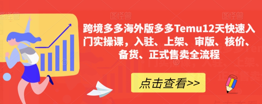 【副业项目7995期】跨境多多海外版多多Temu12天快速入门实战课，从入驻 上架到正式售卖全流程-吉祥副业
