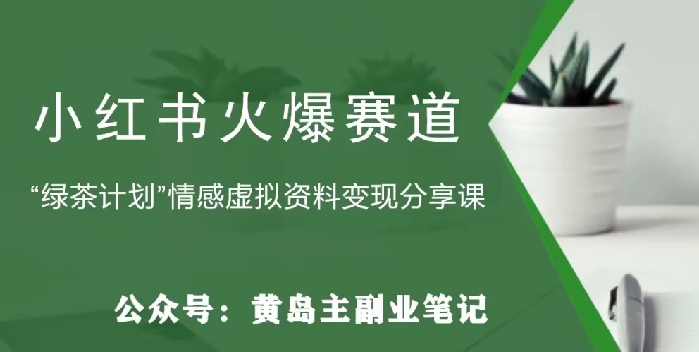 【副业项目8017期】黄岛主·小红书绿茶计划情感虚拟资料变现项目，花我598买来拆解出来给你-吉祥副业