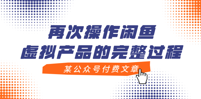 【副业项目8009期】某公众号付费文章，再次操作闲鱼虚拟产品的完整过程-吉祥副业