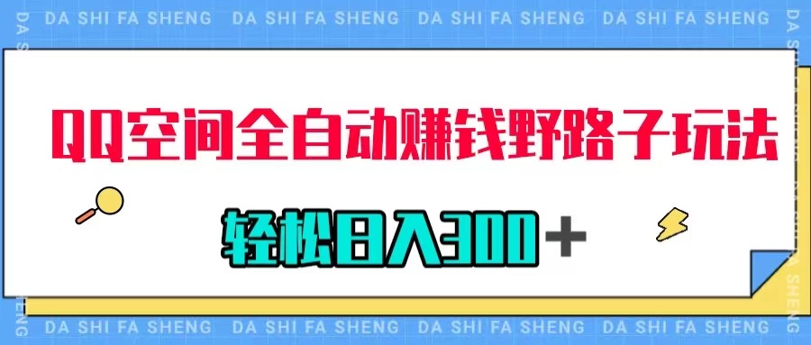 【副业项目8005期】QQ空间全自动赚钱野路子玩法，利用美女图收款，轻松日入300＋-吉祥副业