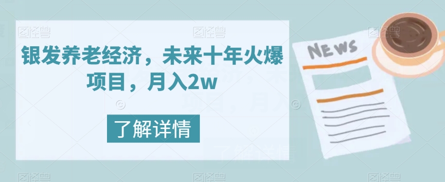【副业项目8019期】银发养老经济,未来十年火爆项目,月入2w【揭秘】-吉祥副业