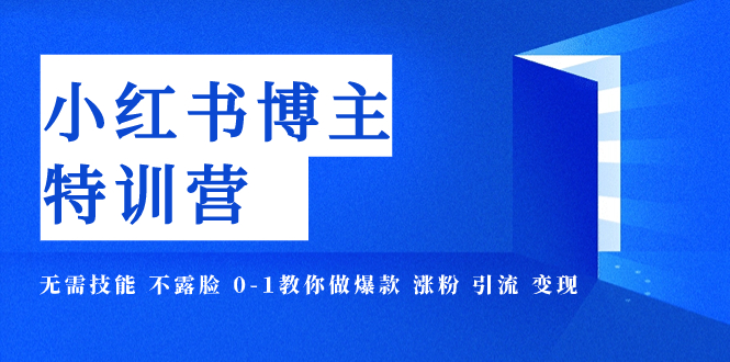 【副业项目8035期】小红书博主爆款特训营-11期 无需技能 不露脸 0-1教你做爆款 涨粉 引流 变现-吉祥副业
