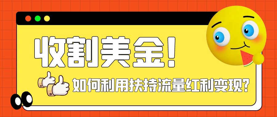 【副业项目8032期】收割美金！简单制作shorts短视频，利用平台转型流量红利推广佣金任务-吉祥副业