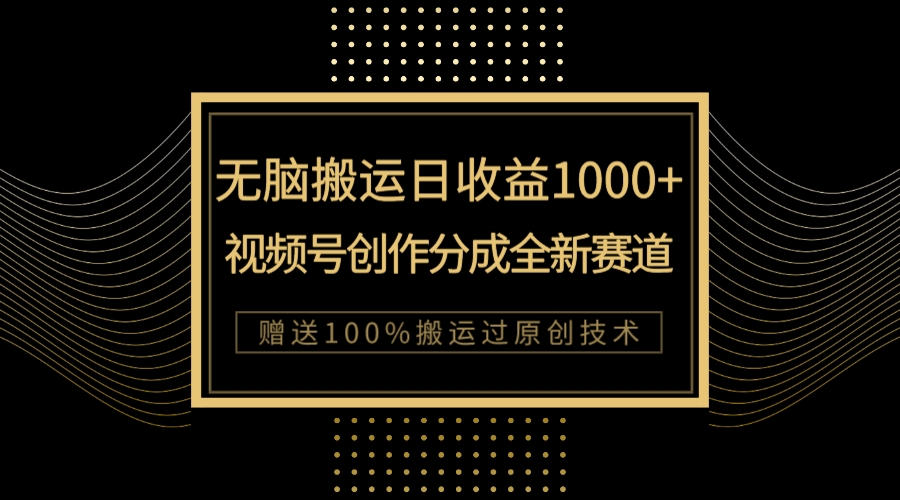 【副业项目8029期】单日收益1000+，新类目新赛道，视频号创作分成无脑搬运100%上热门-吉祥副业