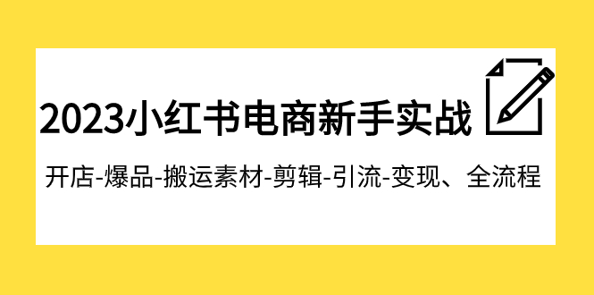 【副业项目8048期】2023小红书电商新手实战课程,开店-爆品-搬运素材-剪辑-引流-变现、全流程-吉祥副业