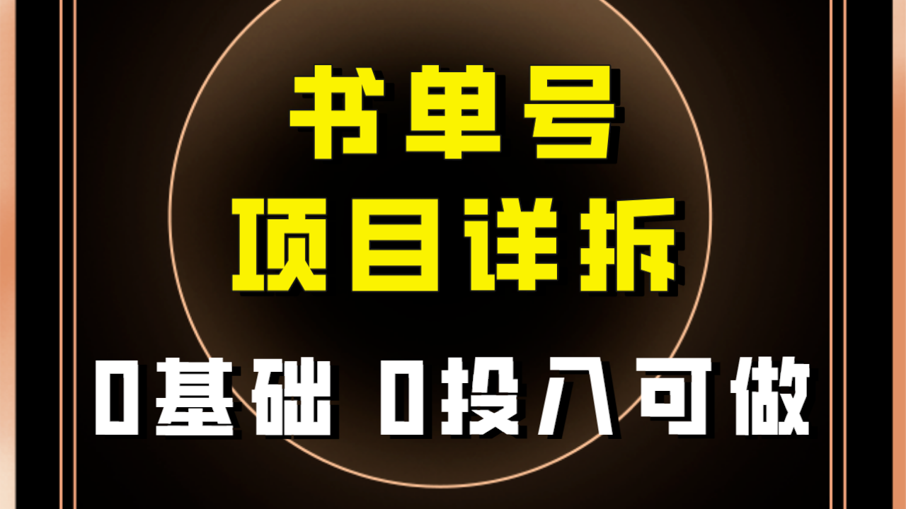 【副业项目8047期】最近爆火的书单号项目保姆级拆解！适合所有人！-吉祥副业