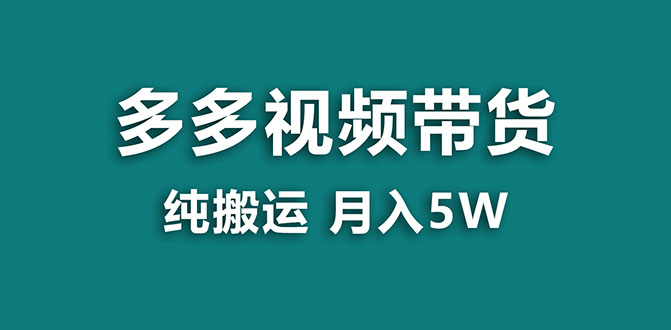 【副业项目8055期】多多视频带货，靠纯搬运一个月搞5w，新手小白也能操作-吉祥副业