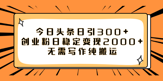 【副业项目8060期】今日头条日引300+创业粉日稳定变现2000+无需写作纯搬运-吉祥副业