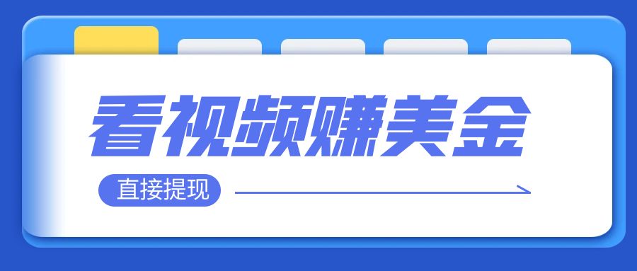 【副业项目8059期】看视频就能躺赚美金 只需要挂机 轻松赚取100到200美刀-吉祥副业