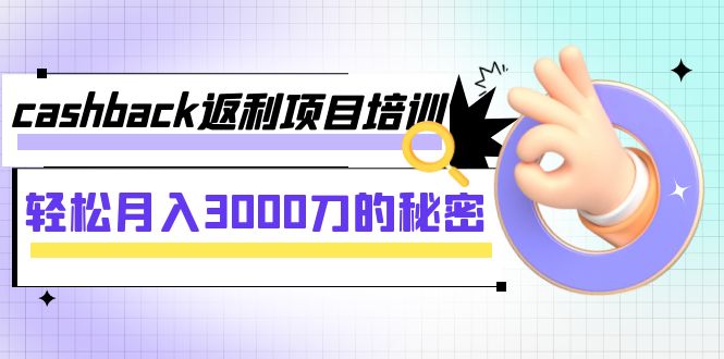 【副业项目8065期】cashback返利项目培训：轻松月入3000刀的秘密-吉祥副业