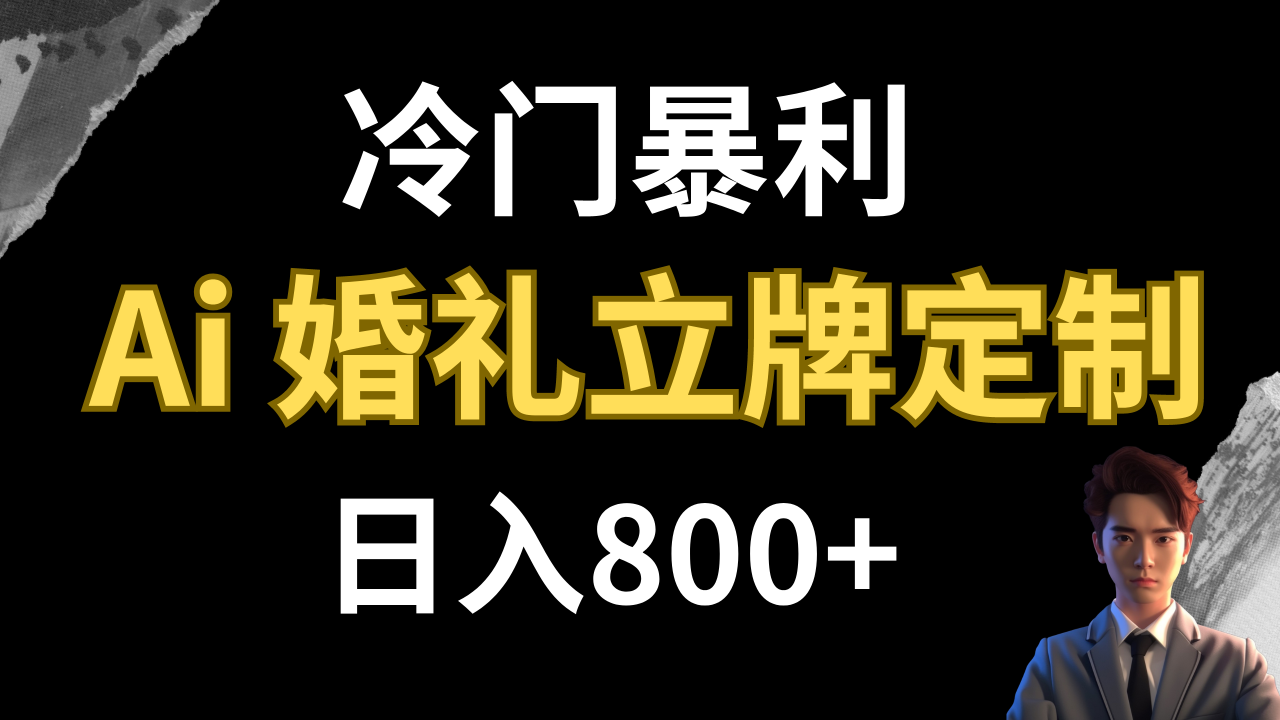 【副业项目8062期】冷门暴利项目 AI婚礼立牌定制 日入800+-吉祥副业