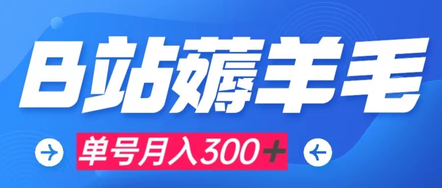 【副业项目8061期】b站薅羊毛，0门槛提现，单号每月300＋可矩阵操作-吉祥副业