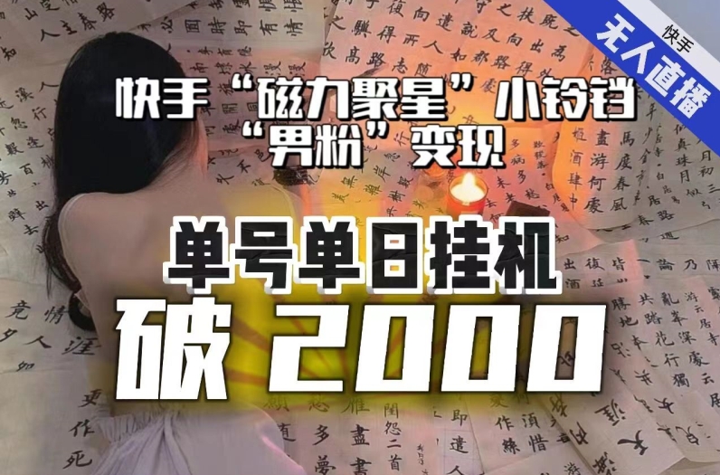 【副业项目8097期】【日入破2000】快手无人直播不进人？“磁力聚星”没收益？不会卡屏、卡同城流量？最新课程会通通解决！-吉祥副业